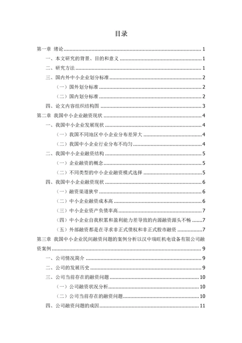 毕业论文中小企业融资问题分析以汉中瑞旺机电设备有限公司为例.docx