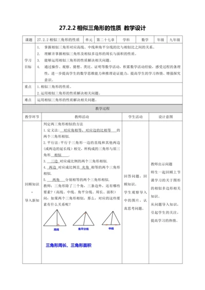 27.2.2 相似三角形的性质-教学设计