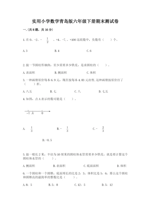 实用小学数学青岛版六年级下册期末测试卷推荐.docx