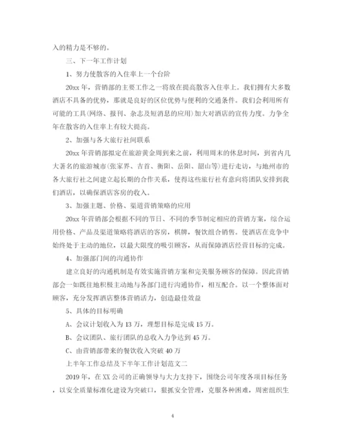 精编之上半年工作总结及下半年工作计划范文2.docx