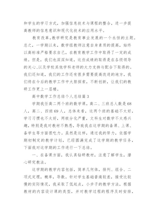 高中数学工作总结个人总结(精选9篇).docx