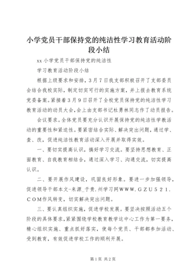 小学党员干部保持党的纯洁性学习教育活动阶段小结 (2).docx