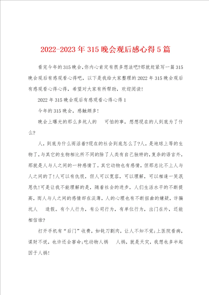 20222023年315晚会观后感心得5篇