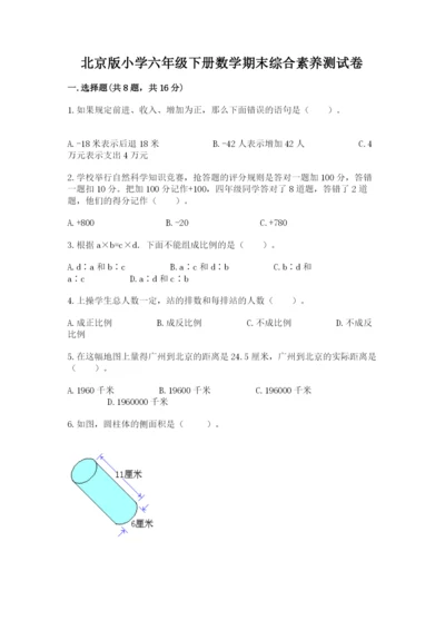 北京版小学六年级下册数学期末综合素养测试卷（考试直接用）.docx