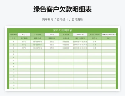 绿色客户欠款明细表