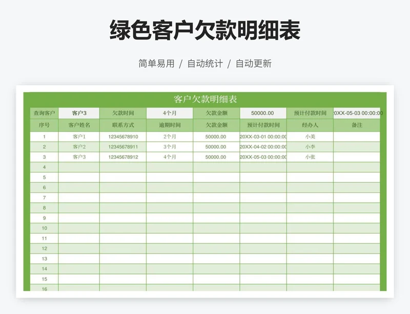 绿色客户欠款明细表