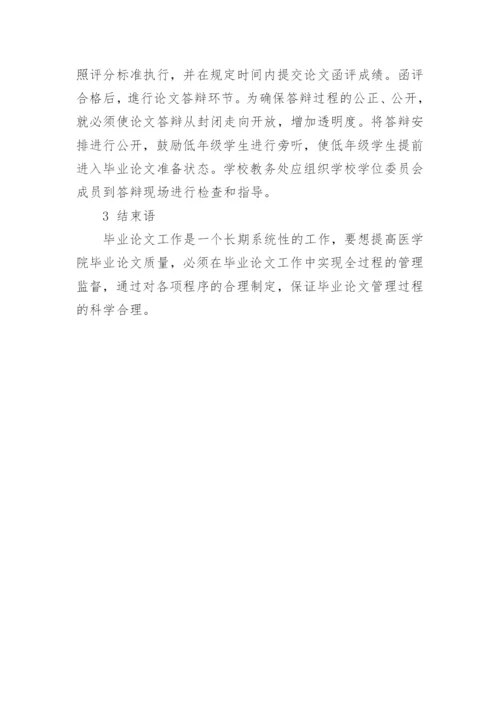医学院校硕士毕业论文过程管理中存在问题及对策分析.docx