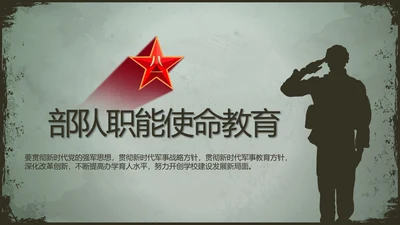 军事部队职能使命教育PPT动态模板