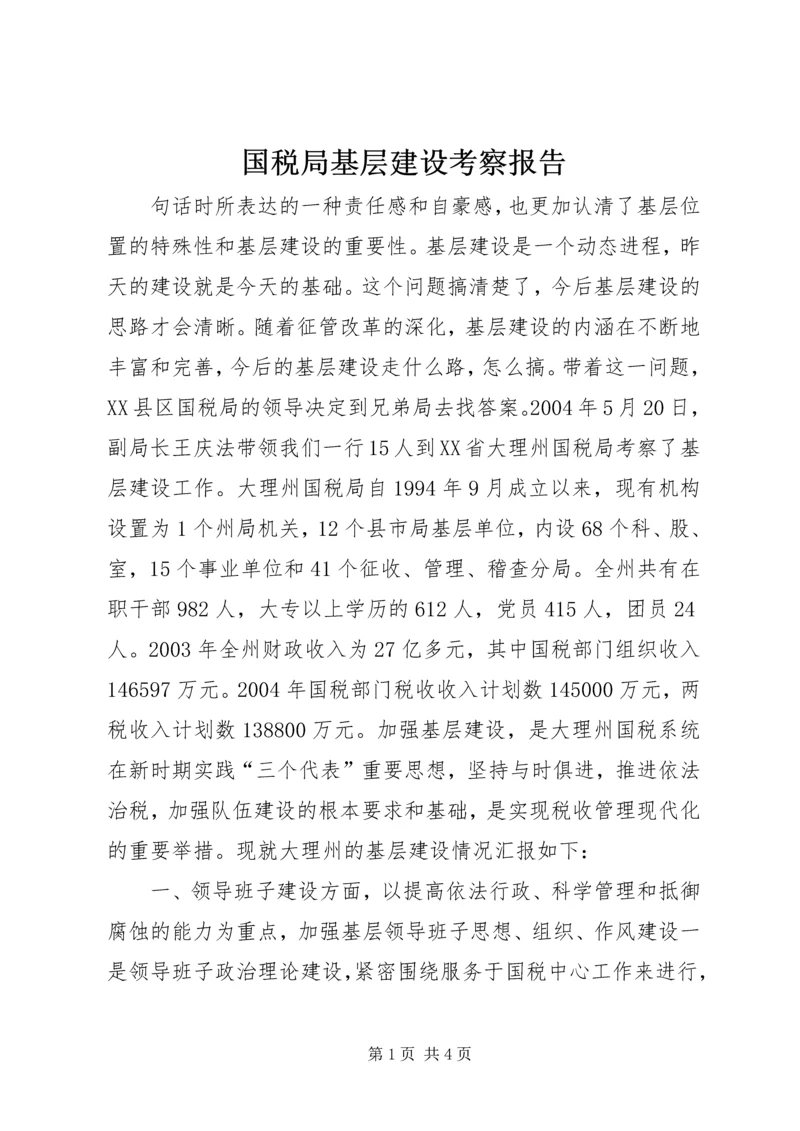 国税局基层建设考察报告 (9).docx