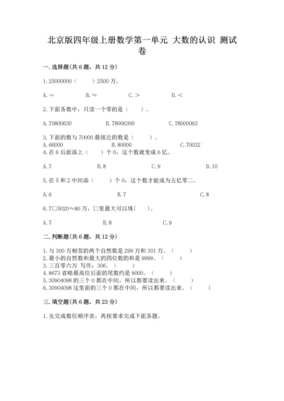 北京版四年级上册数学第一单元 大数的认识 测试卷附答案（综合卷）.docx