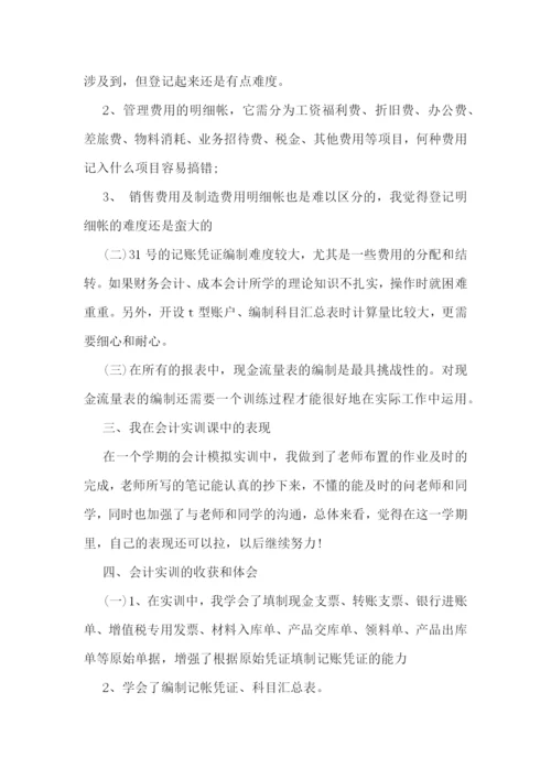 会计实训个人年度工作总结报告范文7篇.docx