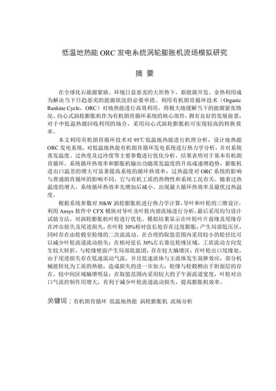 低温地热能ORC发电系统涡轮膨胀机流场模拟研究