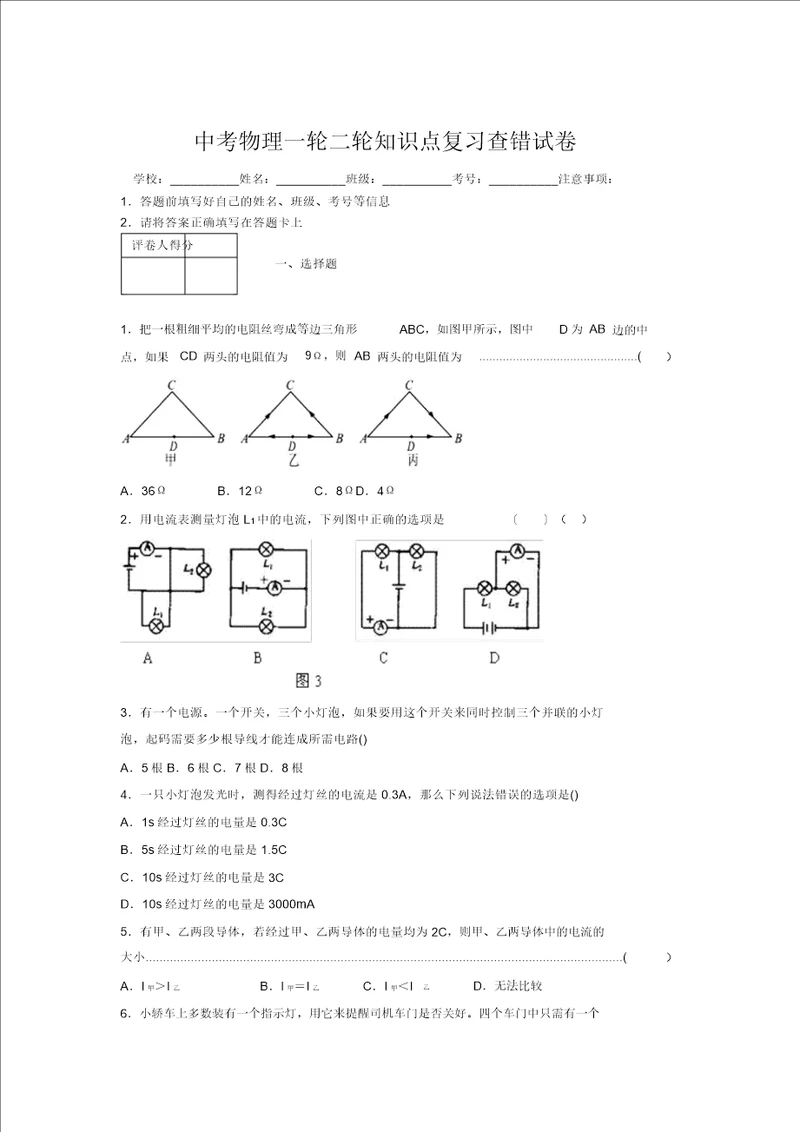 2019年中考物理一轮二轮知识点复习查错试卷