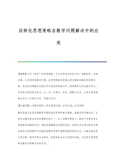 谈转化思想策略在数学问题解决中的应用.docx