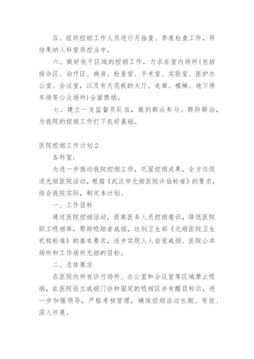 医院控烟工作计划_3.docx