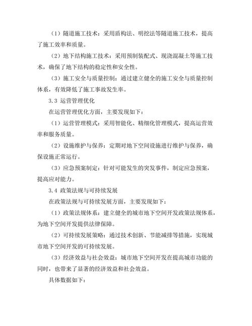 城市地下空间开发的技术与管理研究