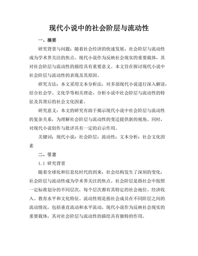 现代小说中的社会阶层与流动性