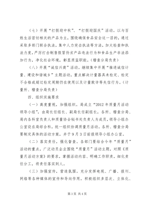 质监局质量月活动方案.docx