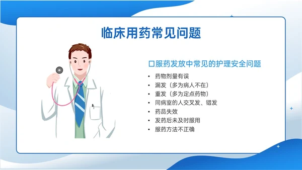 蓝色插画商务风格患者安全管理PPT课件护理安全管理