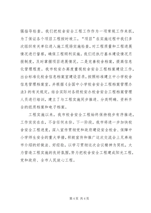 学校舍安全工程情况汇报 (3).docx