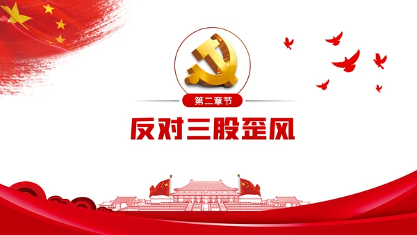整顿党的作风推进党的建设伟大工程党课PPT模板