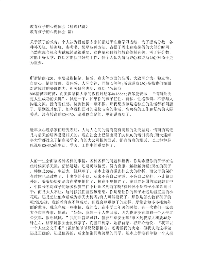 教育孩子的心得体会精选15篇