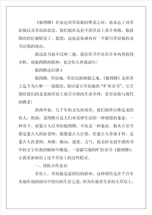 2022年读狼图腾有感范文800字