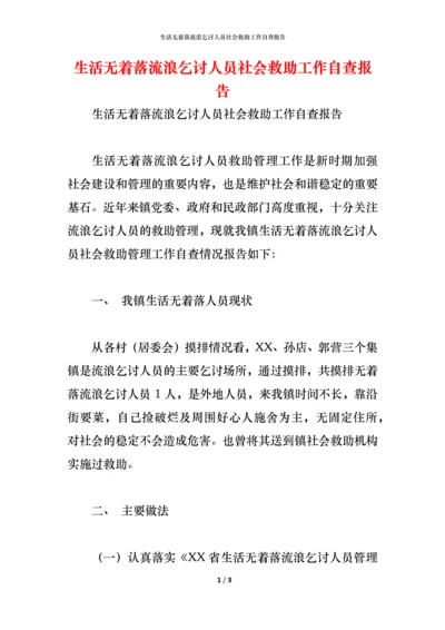 2021生活无着落流浪乞讨人员社会救助工作自查报告.docx