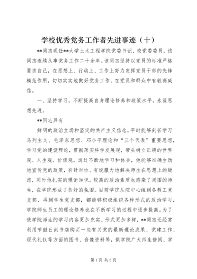 学校优秀党务工作者先进事迹（十） (2).docx