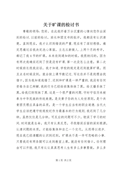 关于旷课的检讨书.docx