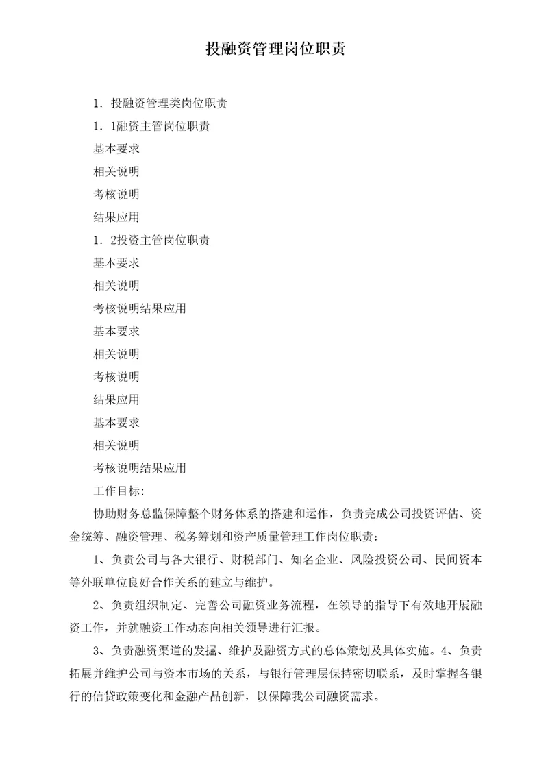 投融资管理岗位职责