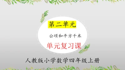 第二单元公顷和平方千米（单元复习课件）(共11张PPT) 四年级上册数学 人教版