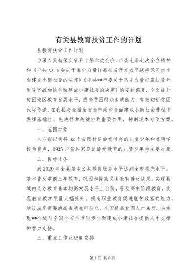 有关县教育扶贫工作的计划.docx