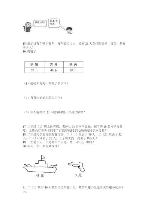 二年级上册数学应用题100道精品（易错题）.docx
