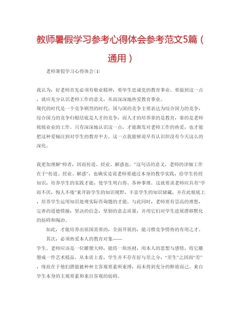 精编教师暑假学习参考心得体会参考范文5篇（通用）.docx