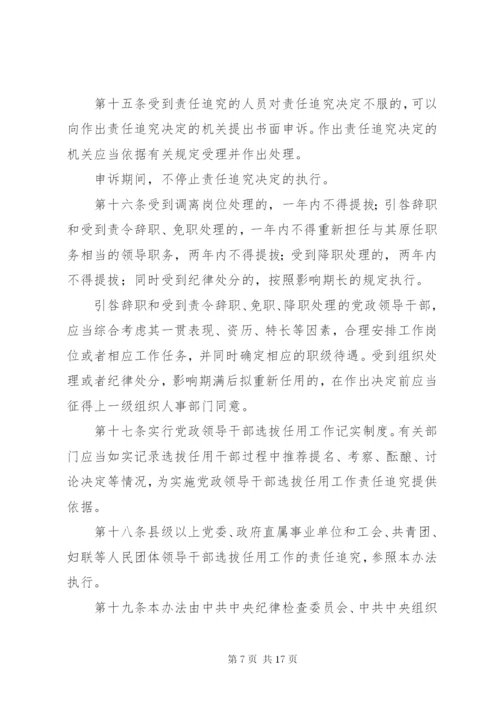 四项监督制度-党政领导干部选拔任用工作责任追究办法等.docx