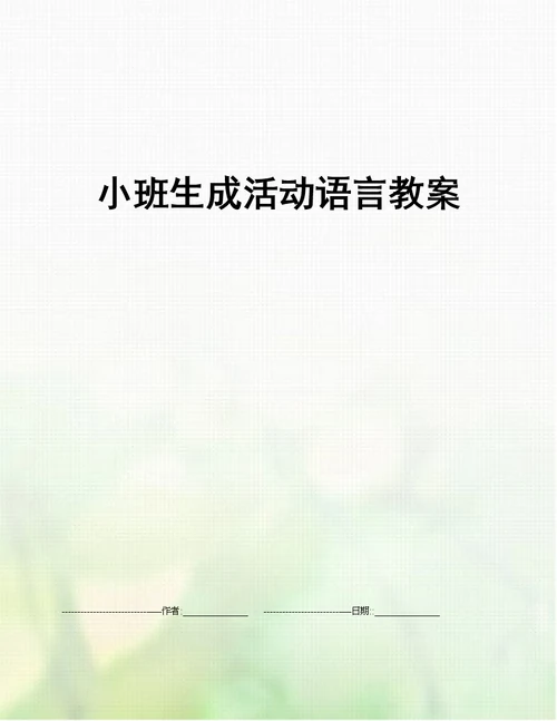 小班生成活动语言教案