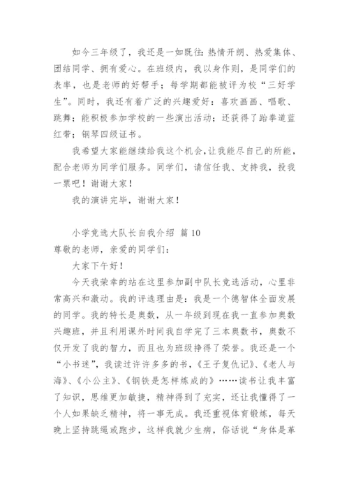 小学竞选大队长自我介绍.docx