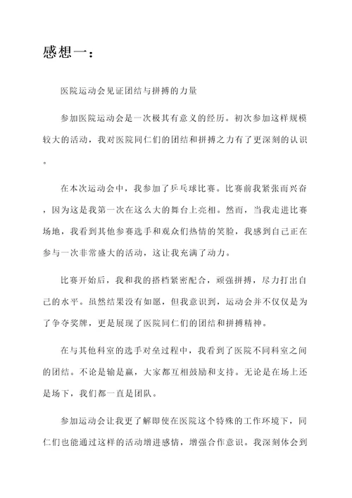 参加医院运动会的感想