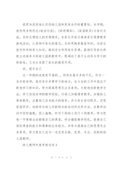 幼儿教师年度考核总结10篇.docx