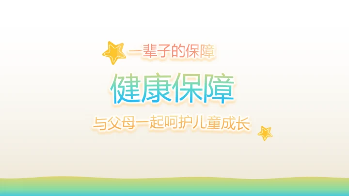 少儿儿童综合医疗保险工作总结汇报计划PPT