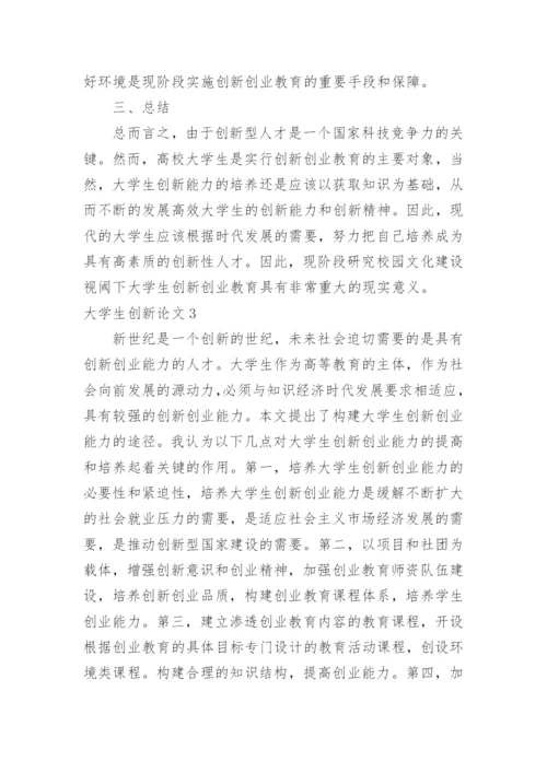大学生创新论文.docx