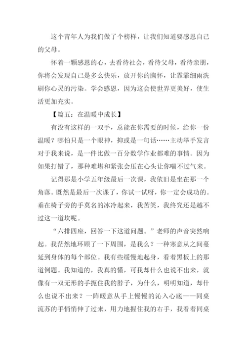 在温暖中成长作文.docx