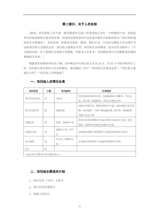 会计师事务所年报审计投标工作方案参考格式.docx