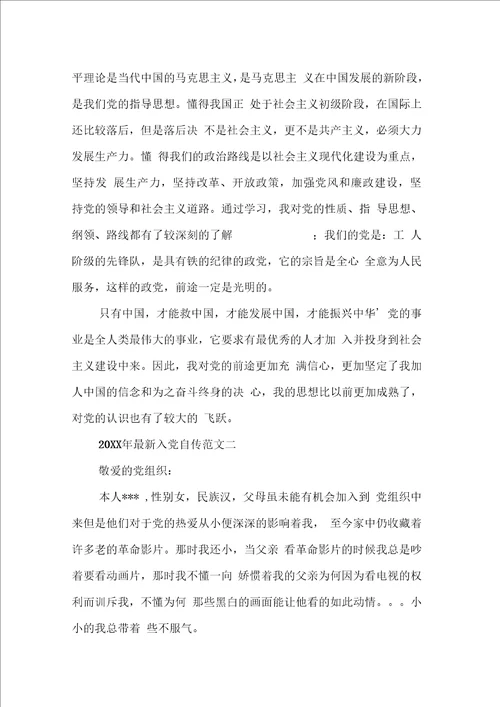 入党自传范文
