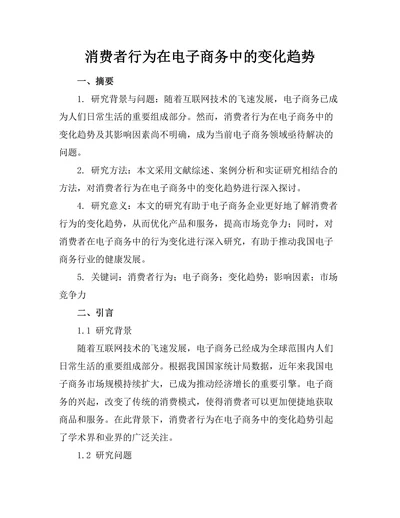 消费者行为在电子商务中的变化趋势