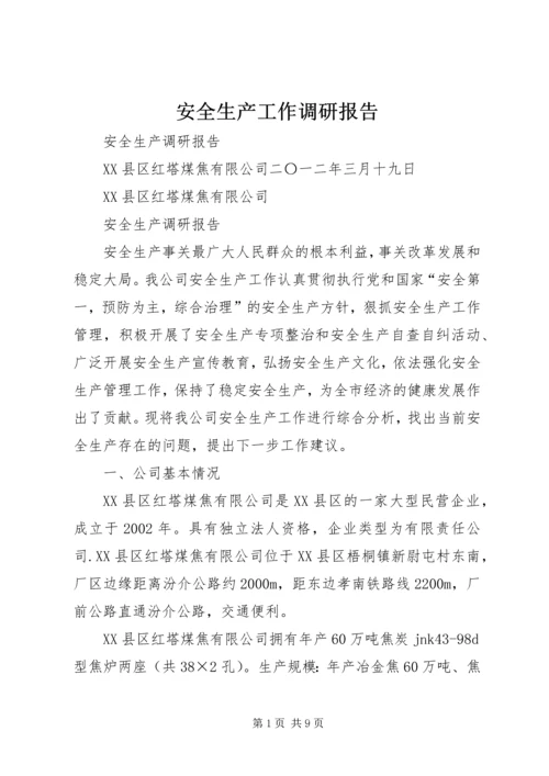 安全生产工作调研报告 (2).docx