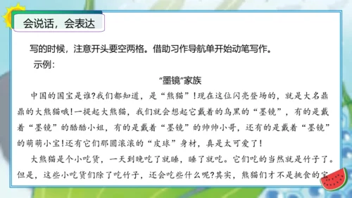 统编版三年级语文下册单元作文能力提升第七单元习作：国宝大熊猫（教学课件）