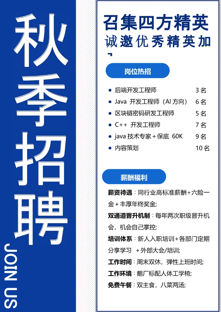 秋季招聘宣传海报