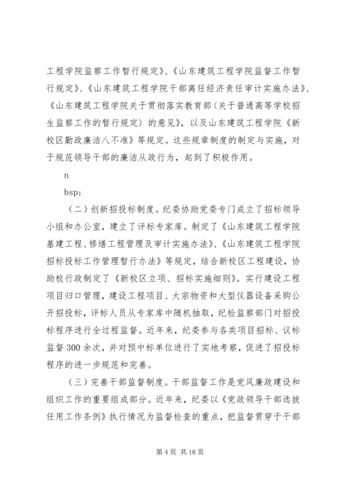 学校第一次党代会纪委工作报告.docx